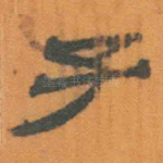 子