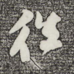 往