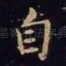 自