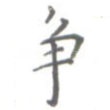 争