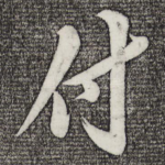 付