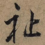 祉