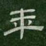 年
