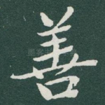 善
