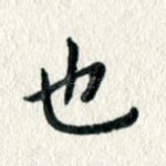 也