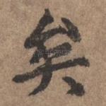 矣