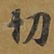 切