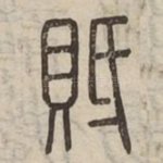 貾
