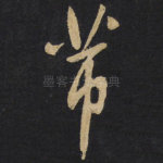 芾