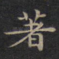 著