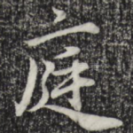 庭