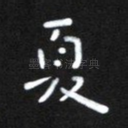 夏