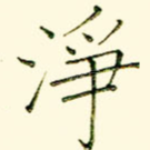 净