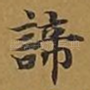 谛