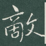 敵