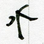 水