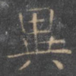 异