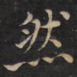然