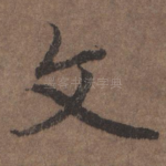 文