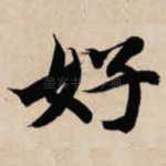 好