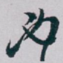 必