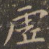 虚