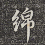 绵