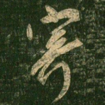 寄