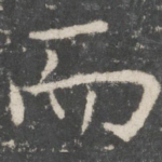 而