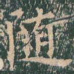 随