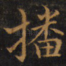 播