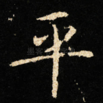 平