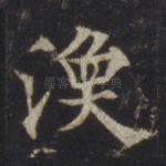 涣