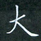 大