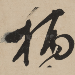 柄