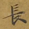 长