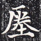 瘗