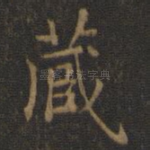藏
