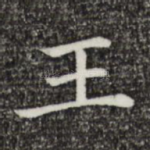 王