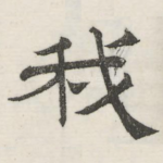 我