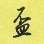 杯