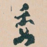 委