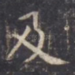 及