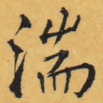 湍