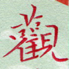 观