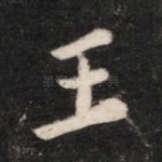 王