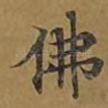 佛