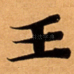 王