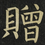 贈