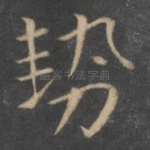 势